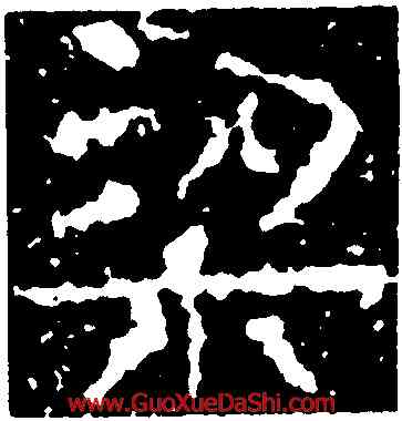 梁,武梁祠刻石,書法字典